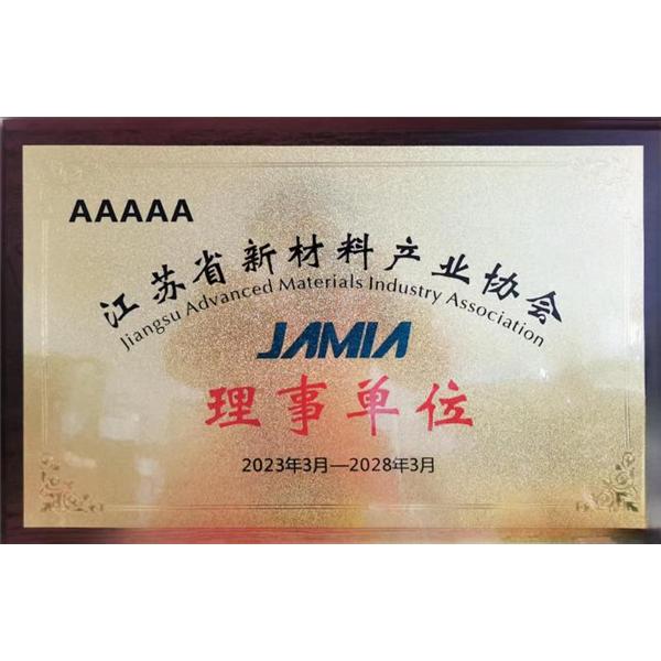 江蘇省新材料產(chǎn)業(yè)協(xié)會(huì)理事單位