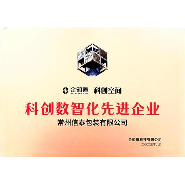 科創(chuàng)數(shù)智化先進(jìn)企業(yè)