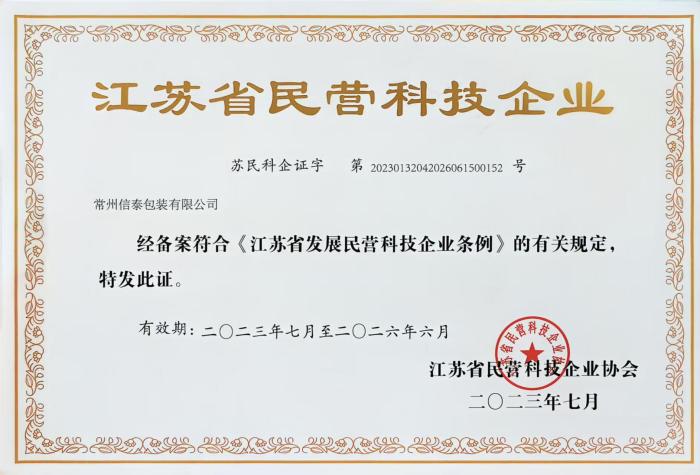 江蘇省民營科技企業(yè).jpg